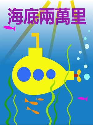 cover image of 海底兩萬里